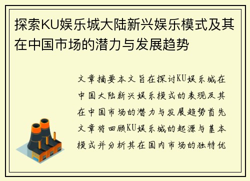 探索KU娱乐城大陆新兴娱乐模式及其在中国市场的潜力与发展趋势