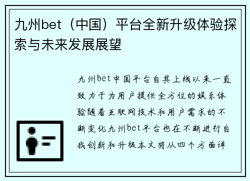 九州bet（中国）平台全新升级体验探索与未来发展展望