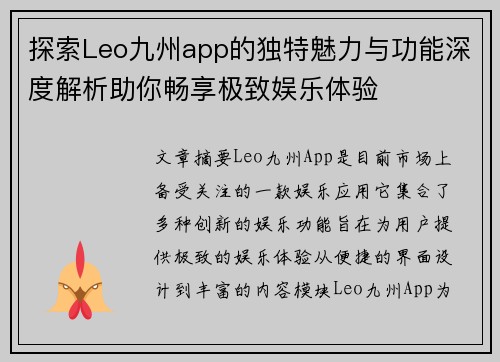 探索Leo九州app的独特魅力与功能深度解析助你畅享极致娱乐体验