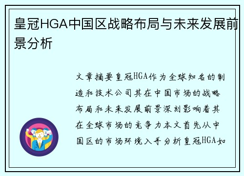 皇冠HGA中国区战略布局与未来发展前景分析