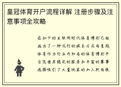 皇冠体育开户流程详解 注册步骤及注意事项全攻略