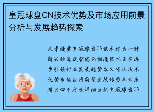皇冠球盘CN技术优势及市场应用前景分析与发展趋势探索