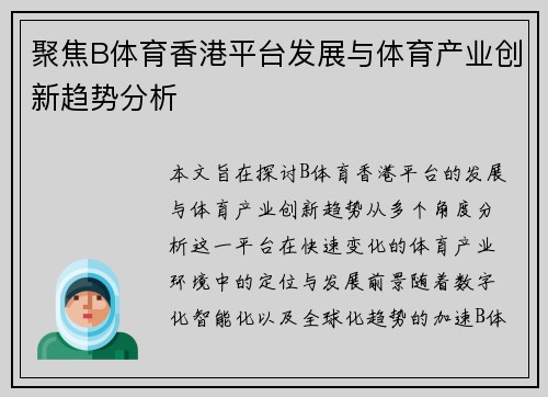 聚焦B体育香港平台发展与体育产业创新趋势分析
