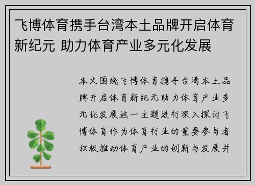 飞博体育携手台湾本土品牌开启体育新纪元 助力体育产业多元化发展