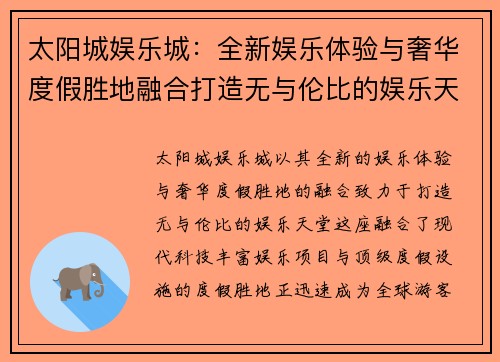 太阳城娱乐城：全新娱乐体验与奢华度假胜地融合打造无与伦比的娱乐天堂