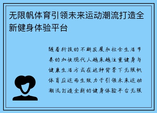 无限帆体育引领未来运动潮流打造全新健身体验平台