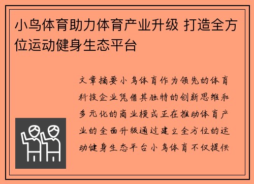 小鸟体育助力体育产业升级 打造全方位运动健身生态平台
