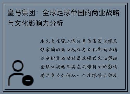皇马集团：全球足球帝国的商业战略与文化影响力分析