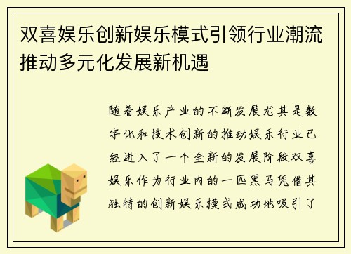 双喜娱乐创新娱乐模式引领行业潮流推动多元化发展新机遇