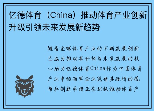 亿德体育（China）推动体育产业创新升级引领未来发展新趋势