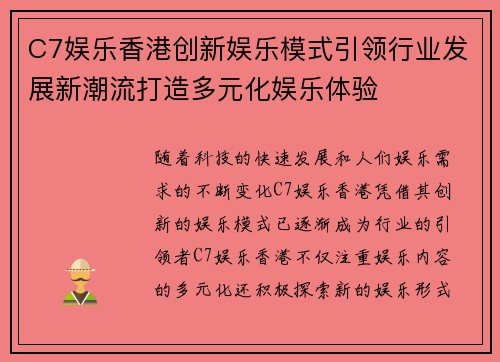 C7娱乐香港创新娱乐模式引领行业发展新潮流打造多元化娱乐体验