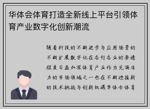 华体会体育打造全新线上平台引领体育产业数字化创新潮流