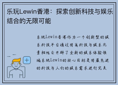 乐玩Lewin香港：探索创新科技与娱乐结合的无限可能