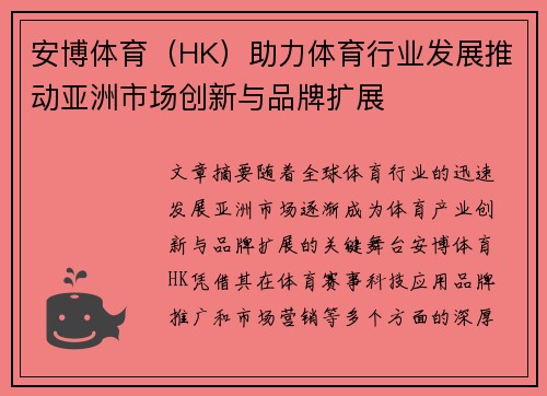 安博体育（HK）助力体育行业发展推动亚洲市场创新与品牌扩展