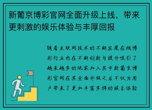 新葡京博彩官网全面升级上线，带来更刺激的娱乐体验与丰厚回报