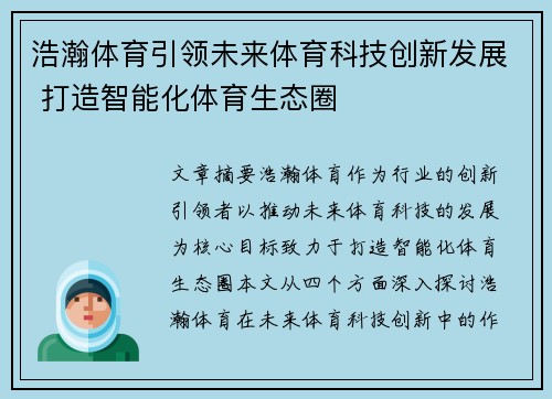 浩瀚体育引领未来体育科技创新发展 打造智能化体育生态圈