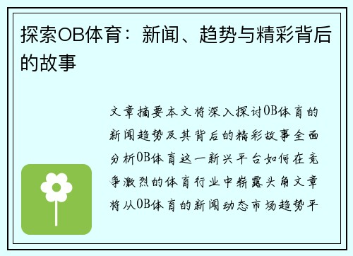 探索OB体育：新闻、趋势与精彩背后的故事