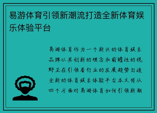 易游体育引领新潮流打造全新体育娱乐体验平台