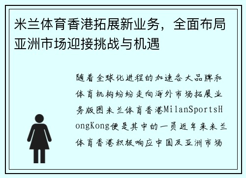 米兰体育香港拓展新业务，全面布局亚洲市场迎接挑战与机遇