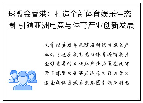 球盟会香港：打造全新体育娱乐生态圈 引领亚洲电竞与体育产业创新发展