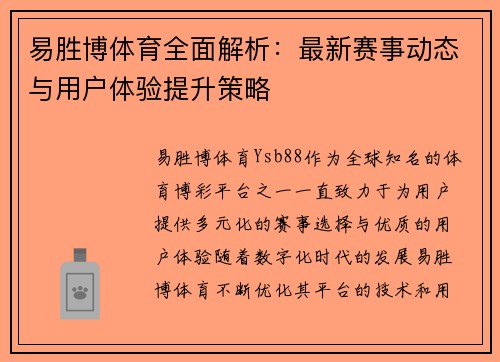 易胜博体育全面解析：最新赛事动态与用户体验提升策略