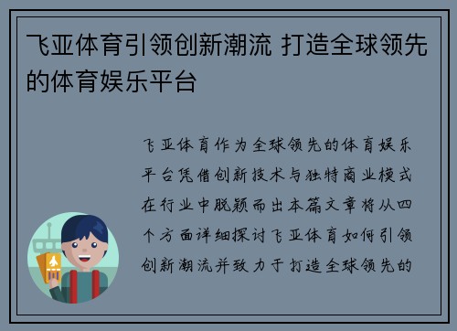 飞亚体育引领创新潮流 打造全球领先的体育娱乐平台