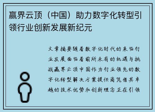 赢界云顶（中国）助力数字化转型引领行业创新发展新纪元