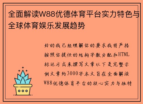 全面解读W88优德体育平台实力特色与全球体育娱乐发展趋势