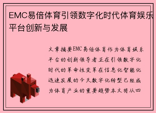 EMC易倍体育引领数字化时代体育娱乐平台创新与发展 EMC易倍体育引领数字化时代体育娱乐平台创新与发展