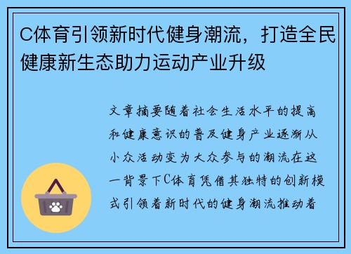 C体育引领新时代健身潮流,打造全民健康新生态助力运动产业升级 C体育引领新时代健身潮流,打造全民健康新生态助力运动产业升级