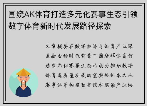 围绕AK体育打造多元化赛事生态引领数字体育新时代发展路径探索 围绕AK体育打造多元化赛事生态引领数字体育新时代发展路径探索
