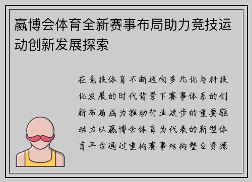 赢博会体育全新赛事布局助力竞技运动创新发展探索 赢博会体育全新赛事布局助力竞技运动创新发展探索