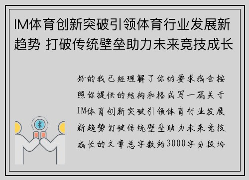 IM体育创新突破引领体育行业发展新趋势 打破传统壁垒助力未来竞技成长