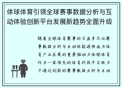 体球体育引领全球赛事数据分析与互动体验创新平台发展新趋势全面升级探索