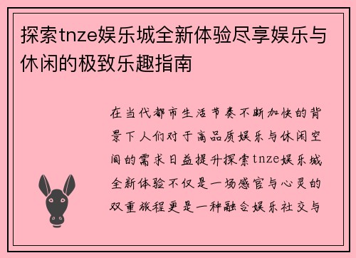 探索tnze娱乐城全新体验尽享娱乐与休闲的极致乐趣指南