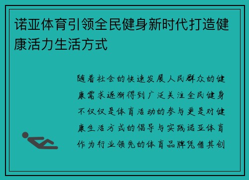 诺亚体育引领全民健身新时代打造健康活力生活方式