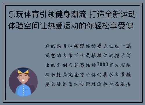 乐玩体育引领健身潮流 打造全新运动体验空间让热爱运动的你轻松享受健康生活 乐玩体育引领健身潮流 打造全新运动体验空间让热爱运动的你轻松享受健康生活