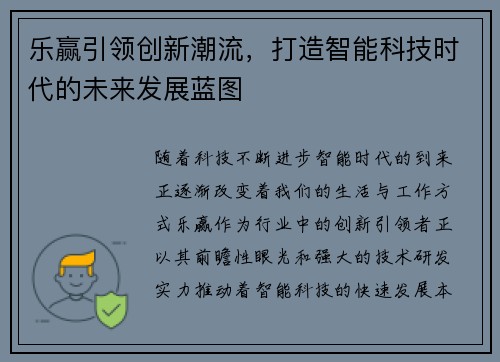 乐赢引领创新潮流，打造智能科技时代的未来发展蓝图