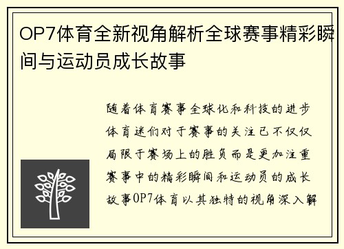 OP7体育全新视角解析全球赛事精彩瞬间与运动员成长故事