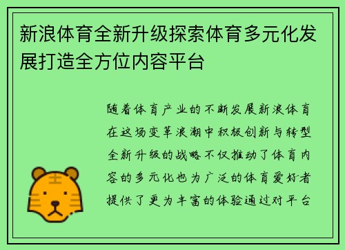 新浪体育全新升级探索体育多元化发展打造全方位内容平台