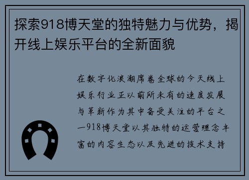 探索918博天堂的独特魅力与优势，揭开线上娱乐平台的全新面貌
