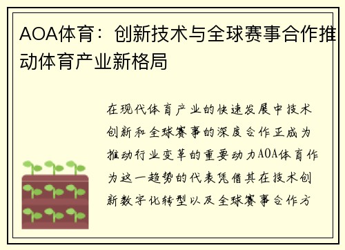AOA体育：创新技术与全球赛事合作推动体育产业新格局