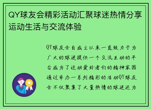 QY球友会精彩活动汇聚球迷热情分享运动生活与交流体验