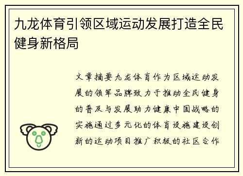 九龙体育引领区域运动发展打造全民健身新格局