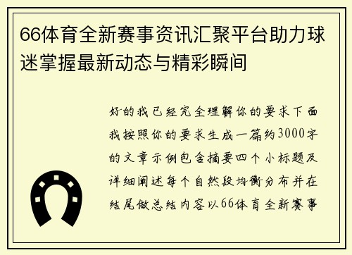 66体育全新赛事资讯汇聚平台助力球迷掌握最新动态与精彩瞬间