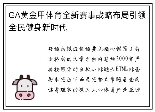 GA黄金甲体育全新赛事战略布局引领全民健身新时代
