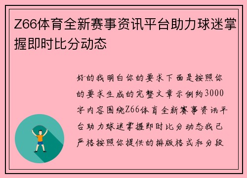 Z66体育全新赛事资讯平台助力球迷掌握即时比分动态