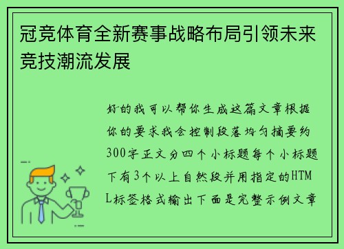 冠竞体育全新赛事战略布局引领未来竞技潮流发展