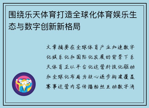 围绕乐天体育打造全球化体育娱乐生态与数字创新新格局