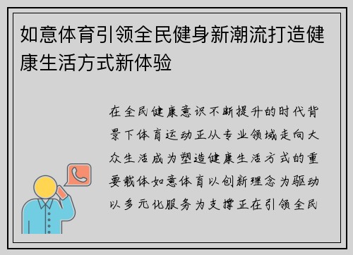 如意体育引领全民健身新潮流打造健康生活方式新体验
